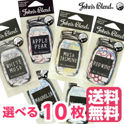 【メール便送料無料】 【選べる10枚セット】ジョンズブレンド John's Blend エアーフレッシュナー ホワイトムスク.ムスクジャスミン.アップルペアー.レッドワイン.マグノリア.ミュゲ 全6種 まとめ買い 母の日