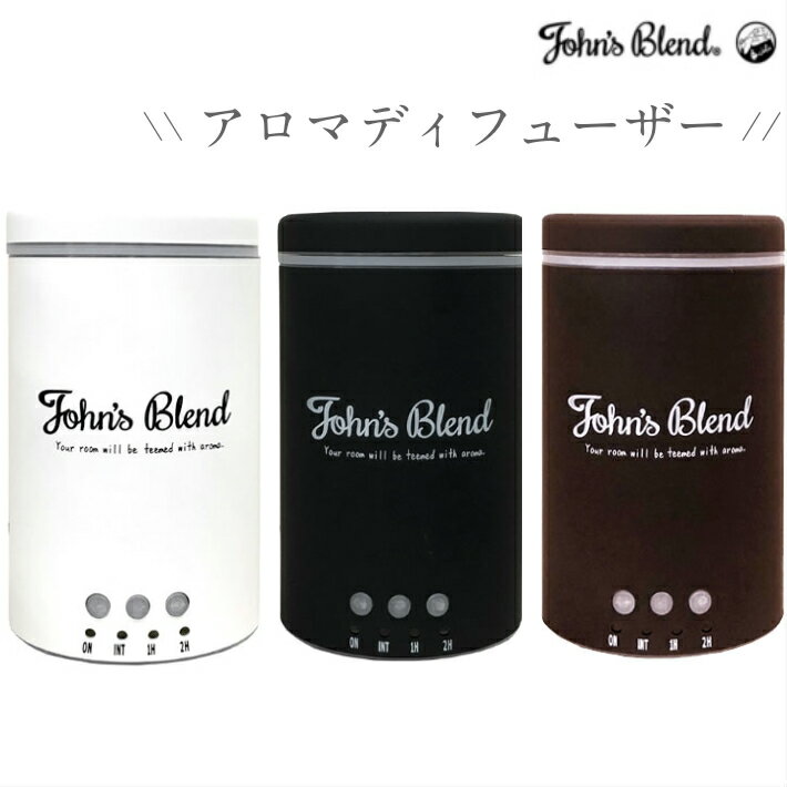 ジョンズブレンド John's Blend アロマディフューザー 超音波 加湿器 ディフューザー ホワイト ブラック ブラウン 全3種 1個 アロマ おしゃれ お洒落 可愛い かわいい 父の日
