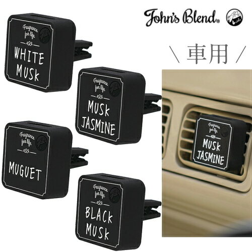 ジョンズブレンド John's Blend クリップオンエアーフレッシュナー 車用フレグランス 芳香剤 ホワイトムスク.ムスクジャスミン.ミュゲ.ブラックムスク 全4種 本体 1個 カーフレグランス カーグッズ アロマ フレグランス 母の日