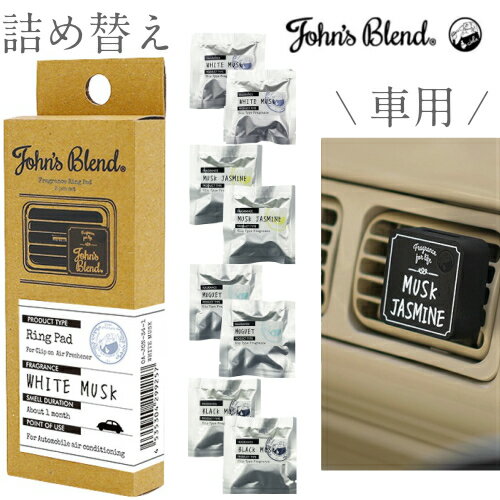 詰め替え用 2個入り ジョンズブレンド John's Blend クリップオンエアーフレッシュナー 車用フレグランス 芳香剤 ホワイトムスク.ムスクジャスミン.ミュゲ.ブラックムスク 全4種 1個 カーフレグランス 母の日