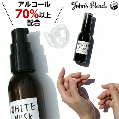 アルコール71% アルコールハンドジェル ジョンズブレンド John's Blend ホワイトムスク 全1種 55ml 1個 アルコールジェル ハンドジェル 除菌 殺菌 消毒 手指用 保湿 アロマ 香り おしゃれ お洒落 可愛い かわいい 母の日