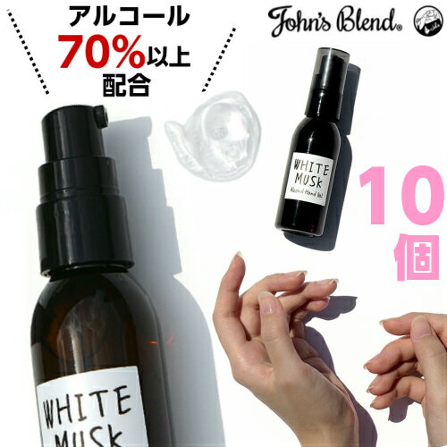 【10本セット 送料無料】アルコール71% アルコールハンドジェル ジョンズブレンド John's Blend ホワイトムスク 全1種 55ml 10個 アルコールジェル ハンドジェル 除菌 殺菌 消毒 手指用 保湿 アロマ 香り おしゃれ お洒落 可愛い かわいい 母の日