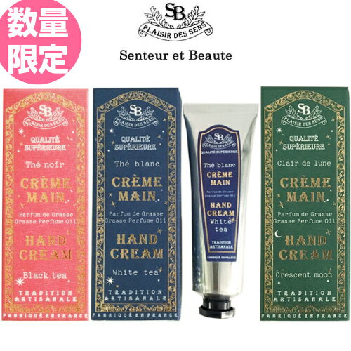 【限定BOX】【メール便送料無料】サンタールエボーテ ハンドクリーム フレンチクラシック 30ml ホワイトティー.ムーンクレッセント 全2種 1個 母の日