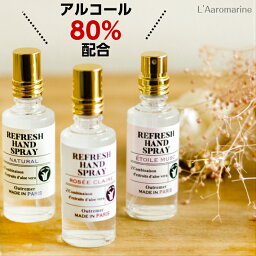 アルコール80%配合 リフレッシュハンドスプレー アロマリン L'Aromarine アルコールスプレー アルコール除菌 アルコール消毒 アルコール 除菌 消毒 手 保湿 アロマ 香り トワレ エトワールムスク ロゼクレール 無香料 母の日