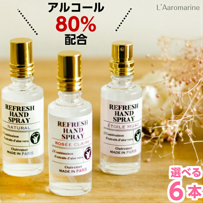 【セット】【選べる6本 送料無料】アルコール80%配合 リフレッシュハンドスプレー アロマリン L'Aromarine アルコールスプレー アルコール除菌 アルコール消毒 アルコール 除菌 消毒 手 保湿 アロマ 香り トワレ エトワールムスク ロゼクレール 無香料 父の日