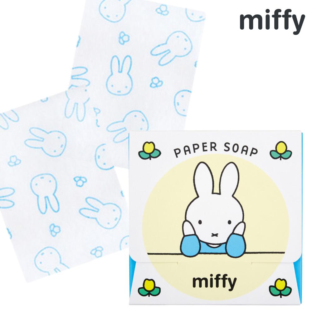 ミッフィー ペーパーソープ 紙せっけん 40枚入り miffy サボンの香り 手洗い サボン 石鹸 石けん 香り 白 ホワイト かわいい 可愛い おしゃれ お洒落 雑貨 アロマ ギフト プレゼント 父の日