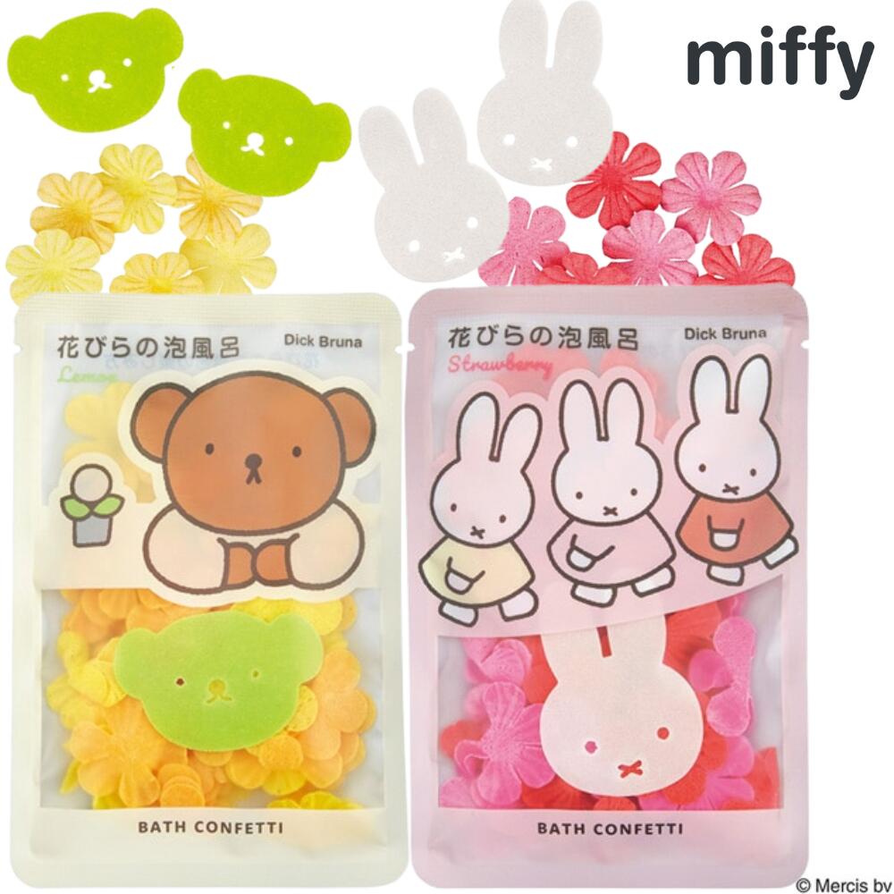 ミッフィー 入浴剤 バスコンフェッティ 10g miffy いちごの香り れもんの香り ボリス ディックブルーナ コンフェッティ 泡風呂 バブルバス 花風呂 フラワーバス 苺 レモン 香り かわいい 可愛い おしゃれ お洒落 雑貨 アロマ ギフト プレゼント 母の日