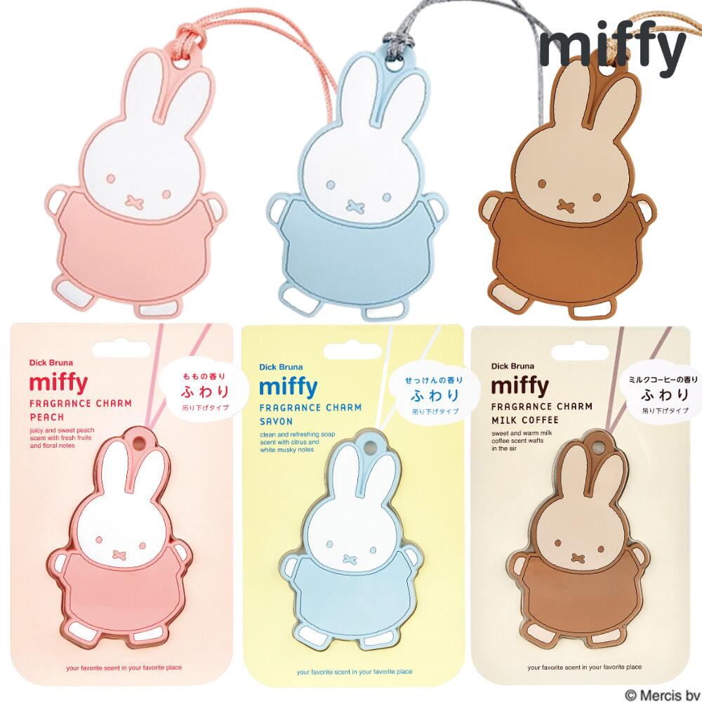 楽天Chanter feu シャンテフゥ芳香剤 ミッフィー フレグランスチャーム 1個 miffy せっけん もも ミルクコーヒー ディックブルーナ フレグランス 吊り下げ 吊る サシェ 石鹸 サボン ソープ 桃 ピーチ コーヒー 香り かわいい 可愛い おしゃれ お洒落 雑貨 アロマ ギフト プレゼント 父の日