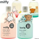 【ポイント10倍】入浴剤 バブルバス ミッフィー miffy フルーツオレ マスカット 500ml 1個 ディックブルーナ ボリス 絵本 海外 キャラクター キッズ 子供 お風呂 サボン ソープ 香り かわいい 可愛い おしゃれ お洒落 雑貨 アロマ ギフト プレゼント 母の日