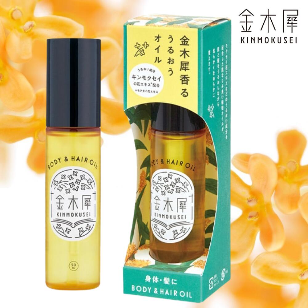 金木犀 キンモクセイ ボディー&ヘアオイル 50ml 乾燥 保湿 マルチオイル ヘアオイル ボディオイル モクセイ花エキス ホホバオイル ヒマワリオイル アロマ オスマンサス 甘い 香り 秋 秋冬 かわいい 可愛い おしゃれ お洒落 雑貨 アロマ ギフト プレゼント 父の日