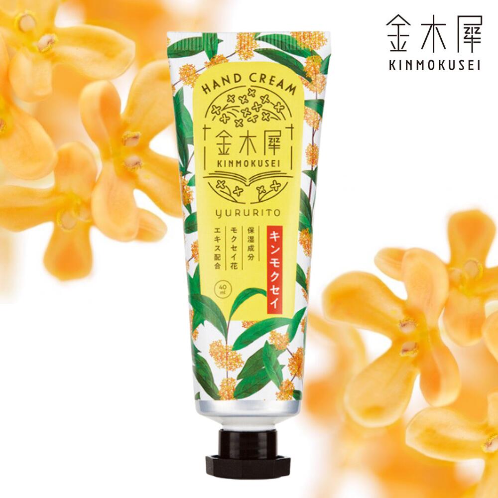 金木犀 キンモクセイ ハンドクリーム 40ml 保湿 ハンドケア モクセイ花エキス 植物オイル オリーブオイル シアバター アロマ オスマンサス 甘い きんもくせい 香り 秋 秋冬 かわいい 可愛い おしゃれ お洒落 雑貨 アロマ ギフト プレゼント 父の日