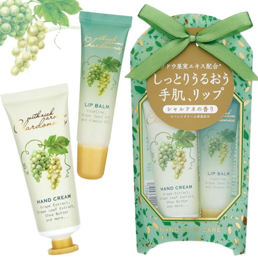 限定 ハンド＆リップケアセット シャルドネ chardonnay 白ぶどう ハンドクリーム25ml リップバーム10ml 各1個 ハンドケア リップケア 保湿 フレグランス かわいい 可愛い おしゃれ お洒落 人気 アロマ 香り 雑貨 ギフト プレゼント 父の日