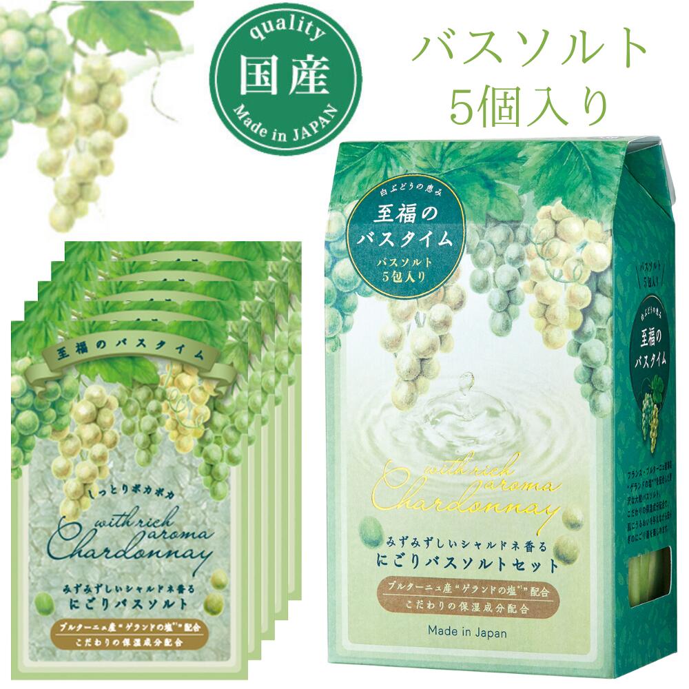 入浴剤 (1000円程度) 入浴剤 にごりバスソルト セット 50g 5個入り シャルドネ chardonnay 白ぶどう バスソルト お風呂 塩 フレグランス かわいい 可愛い おしゃれ お洒落 人気 アロマ 香り 雑貨 ギフト プレゼント 父の日