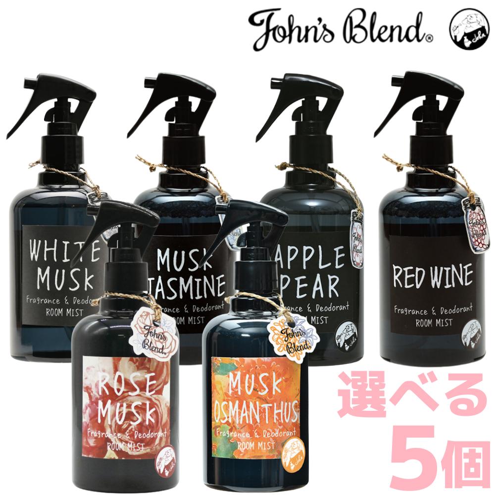 【セット】【選べる5個 送料無料】ジョンズブレンド John's Blend フレグランスルームミスト ホワイトムスク ムスクジャスミン アップルペアー レッドワイン マグノリア ローズムスク ムスクミント ムスクオスマンサス 280ml 全7種 まとめ買い 福袋 ハロウィン 秋