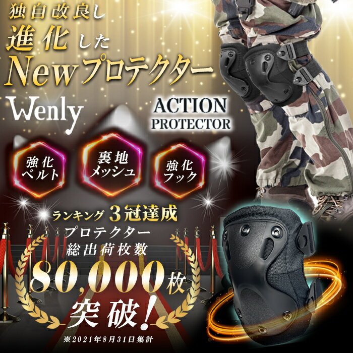 サバゲー Wenly アクション プロテクター　上下セット ニーパッド エルボーガード 膝当て 膝パッド バイク タクティカル スノボー ミリタリー swat