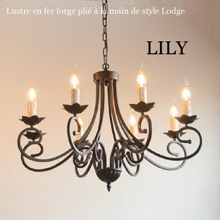 照明 シャンデリア 8灯【リリィ8L】つや消し黒 マットブラック シンプル 8畳 10畳 12畳 リビング シーリングライト ハンドメイド