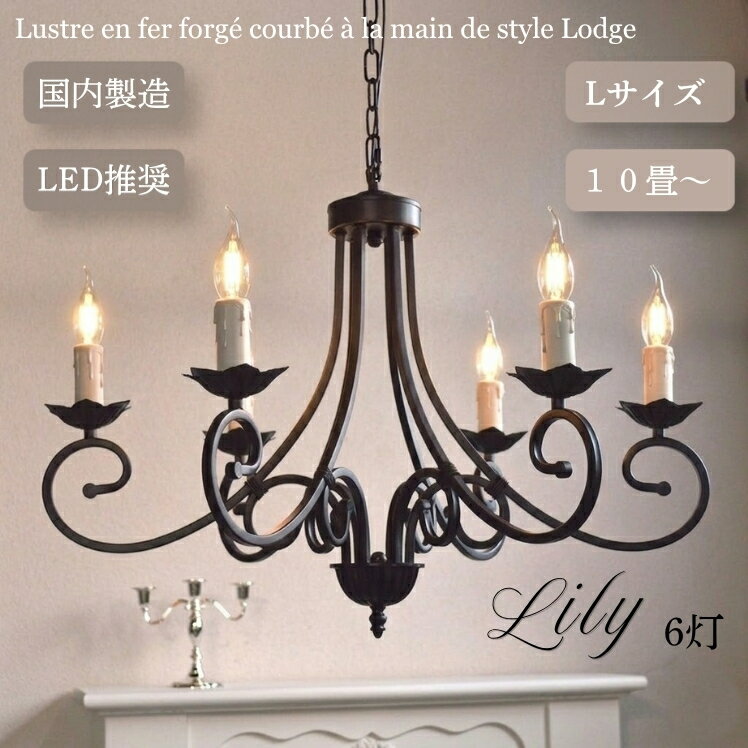 シャンデリア 【LILY6L】リリィ6L　ブラックつや消し黒　6灯/おしゃれ/フレンチカントリー8畳　10畳　12畳/ロートアイアン/シーリングライト（天井照明）ハンドメイド　シンプル