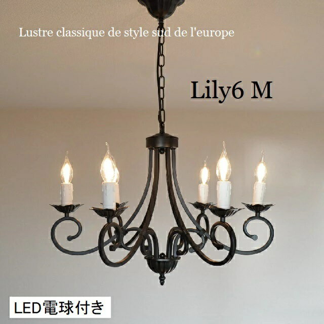 照明 シャンデリア 6灯 【リリィ6M】つや消し黒 マットブラックロッジスタイル フレンチカントリー ハンドメイド ヴィンテージ
