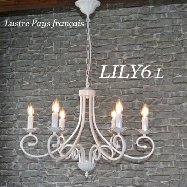 シャンデリア 【LILY6L】リリィ6L白ホワイト/8畳 10畳 12畳/フレンチカントリー6灯/ロートアイアン/シーリングライト(天井照明)
