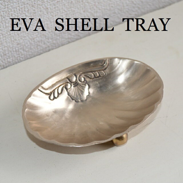 インテリア雑貨 【EVA SHELL TRAY】エヴァシェルトレイ 真鍮製　ソープディッシュ 貝　おしゃれ