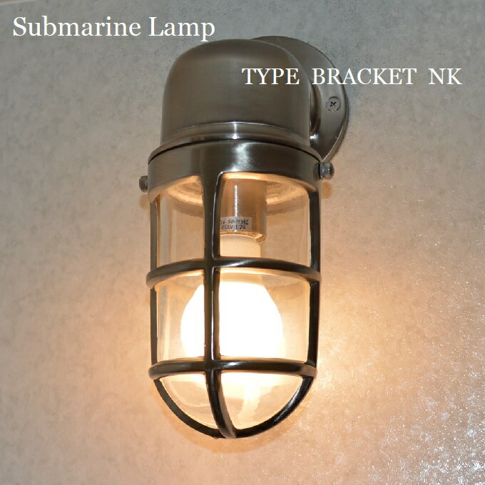 ウォールランプ【Submarine Lamp】サブマリンランプ　　ブラケットNK　デッキライトインテリア照明　【LED電球対応】 アメリカ雑貨 スチームパンク