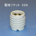 照明器具 電球ソケット 【E26ネジ付低一体式ソケット E26-08】 直付 セラミック 磁器製 DIY シェード対応 LED電球 対応