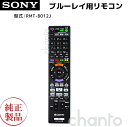 SONY ブルーレイレコーダー用リモコン RMT-B012J 純正 部品 【メール便 可】