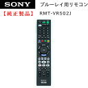 SONY ブルーレイレコーダー用リモコン RMT-VR502J 純正 部品 