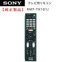 SONY ブラビアリモコン RMT-TX101J 149297311 純正 部品