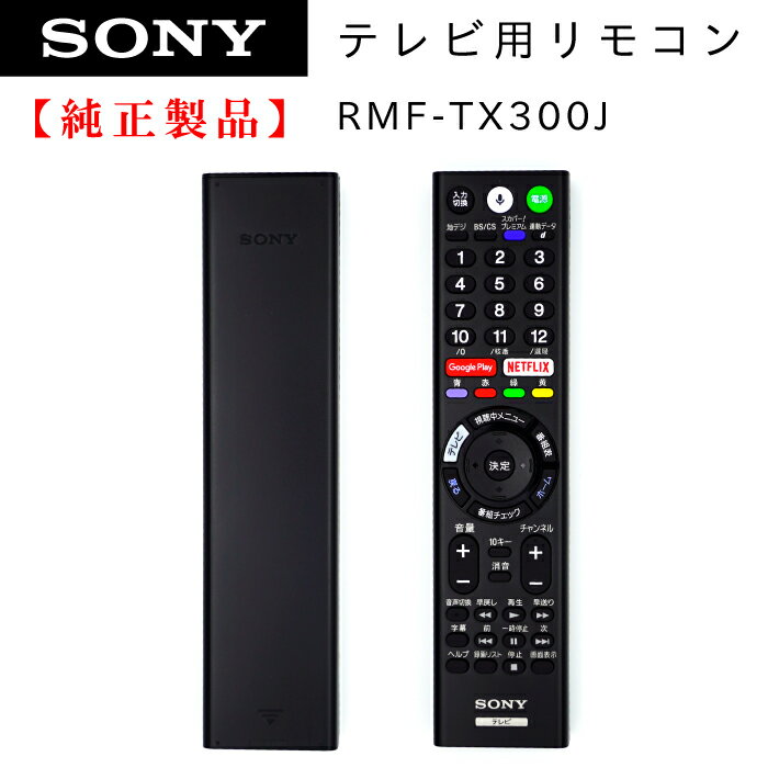 SONY ブラビアリモコン RMF-TX300J 149332513 純正 部品 【メール便】