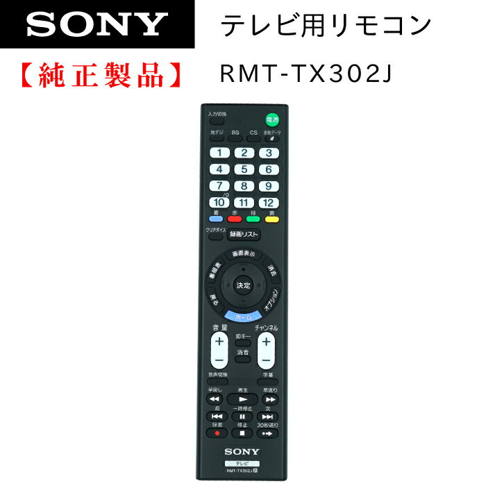 SONY ブラビアリモコン RMT-TX302J 1493357