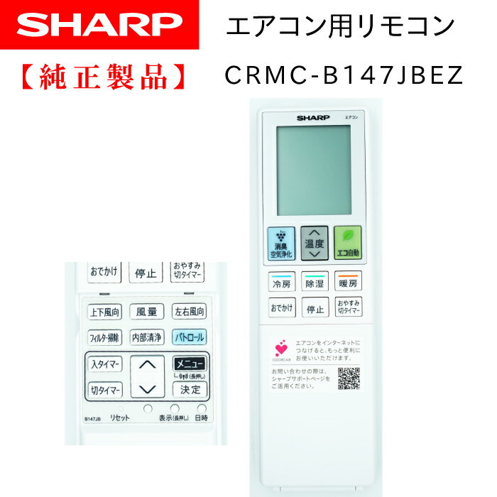 シャープ エアコン用リモコン 純正 部品 B147JB ( 2056381049 ) (同等品 B023JB / B047JB ) 