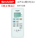 シャープ エアコン用リモコン 純正 部品 A915JB ( 2056380875 ) 【メール便 可】