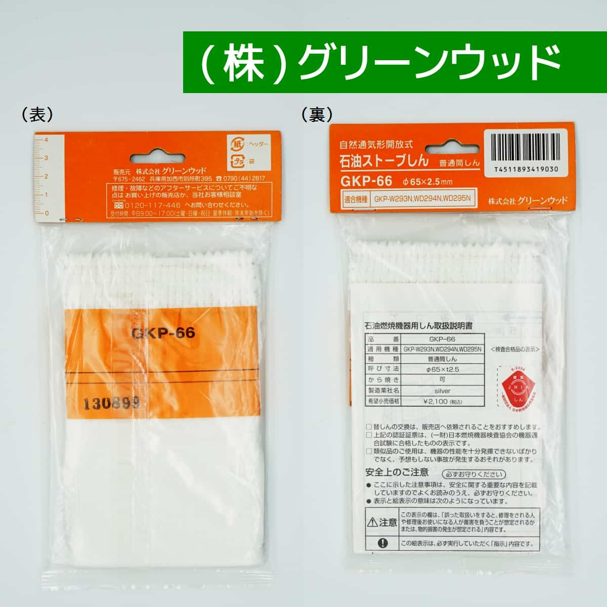 グリーンウッド専用 石油ストーブ用 替しん GKP-66