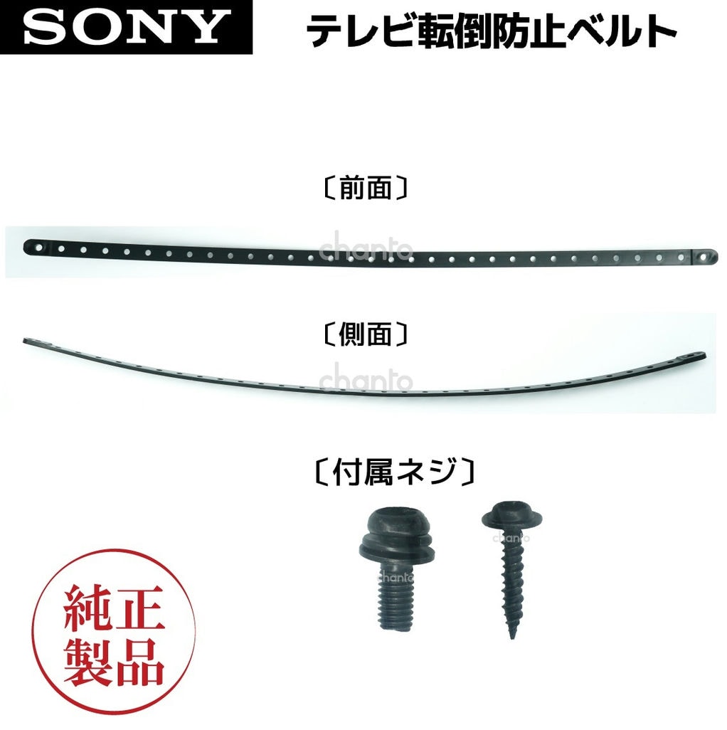 SONY 純正 ブラビア用 テレビ転倒防