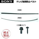 SONY 純正 ブラビア用 テレビ転倒防止ベルト 2本 約50cm 453506433