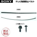 SONY 純正 ブラビア用 テレビ転倒防止ベルト 約50cm　453506492