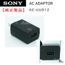 ソニー ACアダプター AC-UUD12 純正 部品