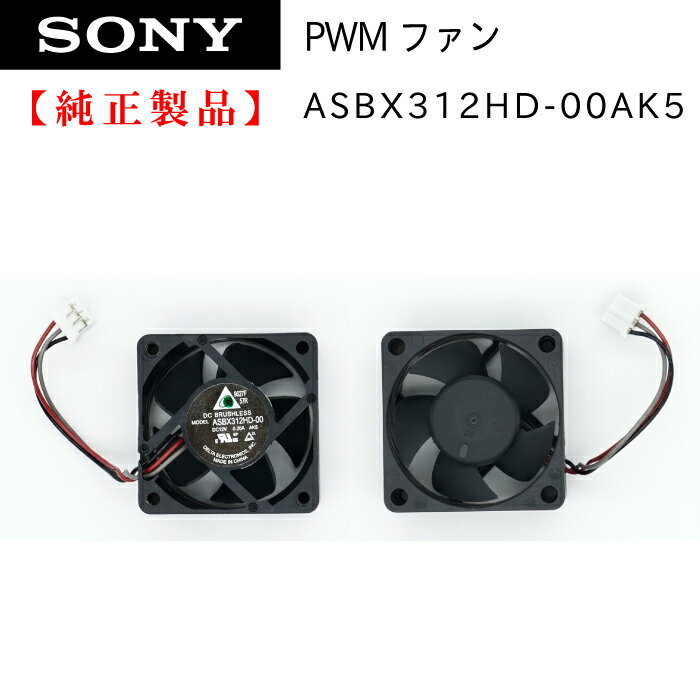 ソニー BDレコーダー用　冷却ファン ASBX312HD-00AK5 純正 部品