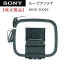 SONY FM/AM ループアンテナ MHC-EX66 純正 対応機種：CMT-BT80W CMT-BT60 CMT-BT40 CMT-SBT300W CMT-SBT100 CMT-V50 CMT-V70B CMT-V50iP CMT-V70BiP 他