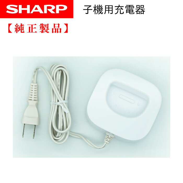 SHARP 子機用 充電台 適用機種:JD-AT90CL、JD-AT82CE、JD-AT82CL、JD-AT82CW、JD-AT85CL、JD-AT85CW、UX-AF91CL、UX-AF91CW