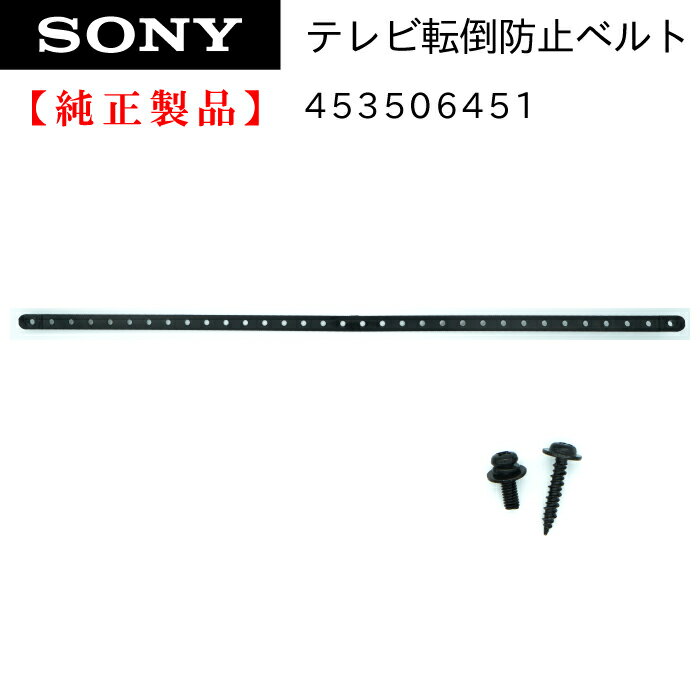 SONY 純正 ブラビア用 テレビ転倒防