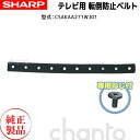 シャープ 純正 AQUOS 液晶テレビ用 転倒防止 固定バンド & ねじ 0122140250