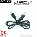 [部品] SONY純正 マイクロUSBケーブル 