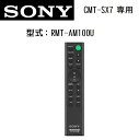 SONY RMT-AM100U マルチオーディオコンポ CMT-SX7 専用 リモコン 【クリックポスト便 可】 その1