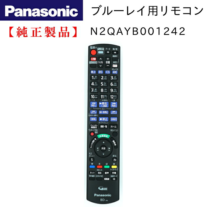 Panasonic N2QAYB001242 DMR-4X100 / DMR-4X1000 / DMR-4X600 用 リモコン 純正 部品 【メール便 可】