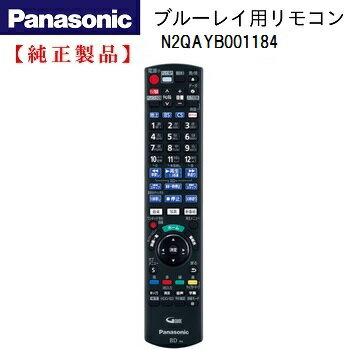 Panasonic N2QAYB001184 ブルーレイレコーダー用 リモコン 純正 部品 【メール便　可】