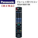 Panasonic N2QAYB001184 ブルーレイレコーダー用 リモコン 純正 部品 