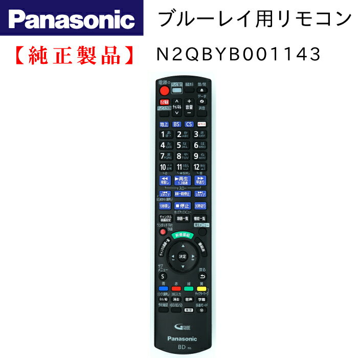 Panasonic N2QAYB001143 ブルーレイレコーダー用 リモコン 純正 部品 【メール便　可】 1