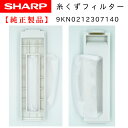 SHARP 洗濯機用糸くずフィルター 2103370474 純正